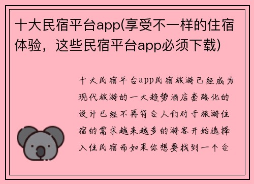 十大民宿平台app(享受不一样的住宿体验，这些民宿平台app必须下载)