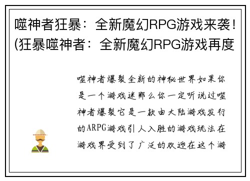 噬神者狂暴：全新魔幻RPG游戏来袭！(狂暴噬神者：全新魔幻RPG游戏再度降临！)