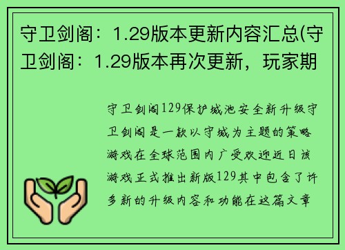 守卫剑阁：1.29版本更新内容汇总(守卫剑阁：1.29版本再次更新，玩家期待已久！)