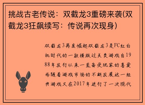 挑战古老传说：双截龙3重磅来袭(双截龙3狂飙续写：传说再次现身)