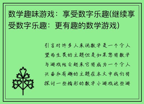 数学趣味游戏：享受数字乐趣(继续享受数字乐趣：更有趣的数学游戏)