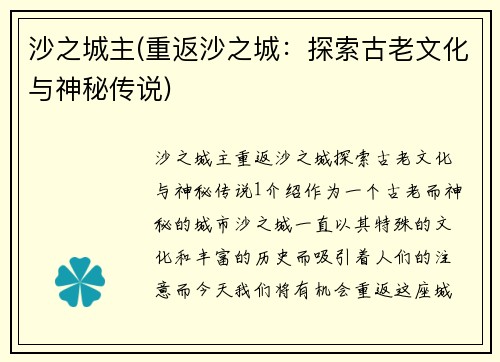 沙之城主(重返沙之城：探索古老文化与神秘传说)