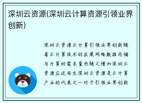 深圳云资源(深圳云计算资源引领业界创新)