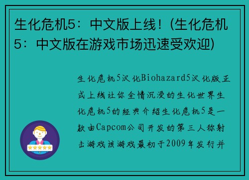 生化危机5：中文版上线！(生化危机5：中文版在游戏市场迅速受欢迎)