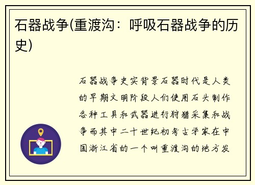 石器战争(重渡沟：呼吸石器战争的历史)