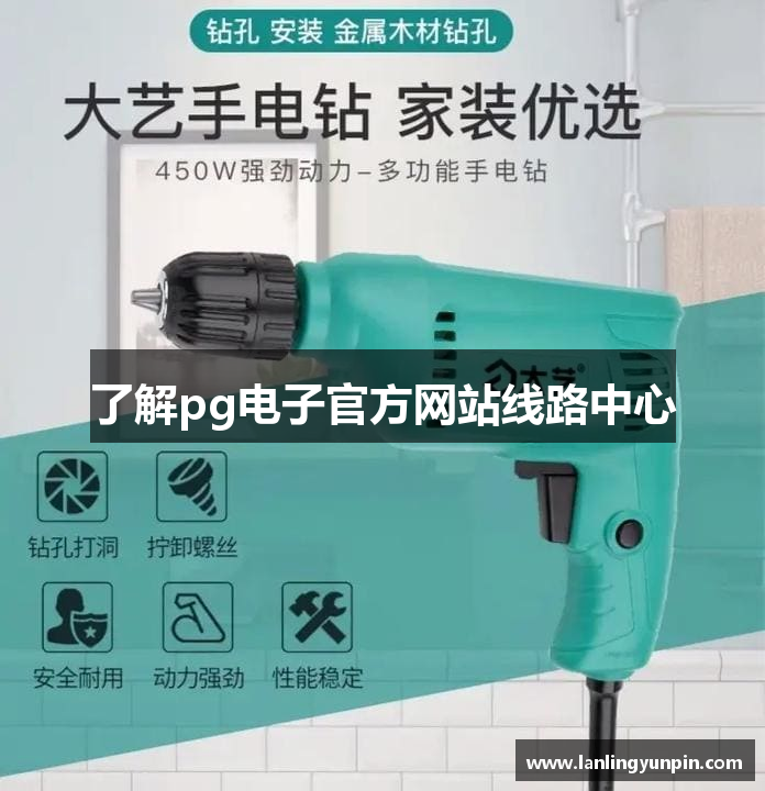 了解pg电子官方网站线路中心