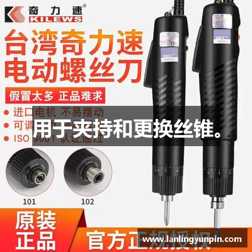 用于夹持和更换丝锥。
